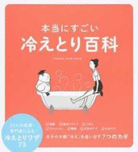 画像をギャラリービューアに読み込む, ＃本当にすごい冷えとり百科　３３人の医師・ :9784865931020
