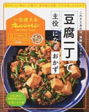 画像をギャラリービューアに読み込む, ＃豆腐一丁で主役になるおかず　これさえあれ :9784865931891

