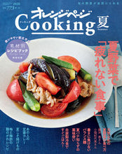 画像をギャラリービューアに読み込む, ＃オレンジページＣｏｏｋｉｎｇ　２０２０夏 :9784865933581
