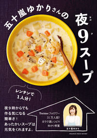 ＃五十嵐　ゆかり　料理 ＃五十嵐ゆかりさんの夜９スープ ｲｶﾞﾗｼﾕｶﾘ | Igarashi Yukari Igarashi's Night 9 Soup :9784865933987