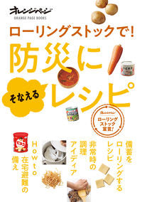 ＃ローリングストックで！防災にそなえるレシ | With rolling stock! Recipe for disaster prevention :9784865933994