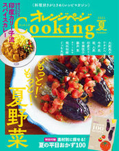 画像をギャラリービューアに読み込む, ＃オレンジページＣｏｏｋｉｎｇ　２０２１夏 :9784865934342
