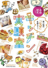 画像をギャラリービューアに読み込む, オレンジページ / 食べ物の「なぜ」を探ろう！キッチン実験室
