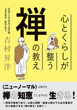 画像をギャラリービューアに読み込む, ＃吉村　昇洋　著 ＃心とくらしが整う禅の教え ﾖｼﾑﾗｼﾖｳﾖｳ :9784865934533
