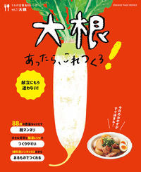 #オレンジページ #大根あったら、これつくろ！