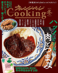 ＃オレンジページＣｏｏｋｉｎｇ　２０２２冬 :9784865934656