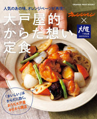 ＃大戸屋的からだ想い定食　人気のおかずに、 :9784865934694