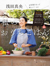 画像をギャラリービューアに読み込む, ＃浅田真央　私のおうちごはん :9784865934779
