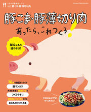 画像をギャラリービューアに読み込む, #オレンジページ #豚こま・豚薄切り肉あったら、これつくろ！
