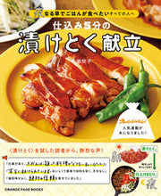 画像をギャラリービューアに読み込む, ＃仕込み５分の漬けとく献立　夜、なる早でご :9784865934830
