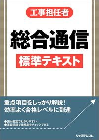 #リックテレコム書籍出 #工事担任者総合通信標準テキスト