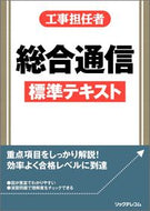 #リックテレコム書籍出 #工事担任者総合通信標準テキスト