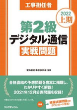 画像をギャラリービューアに読み込む, ＃’２２　上期　第２級デジタル通信実戦問題 :9784865943191

