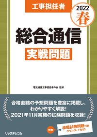 ＃’２２　春　総合通信実戦問題 :9784865943207