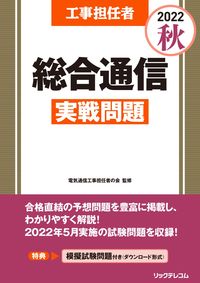 ＃’２２　秋　総合通信実戦問題 :9784865943375