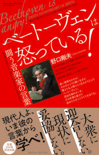 ＃野口　剛夫　編著 ＃ベートーヴェンは怒っている！ ﾉｸﾞﾁﾀｹｵ | Takeo Noguchi Beethoven is angry! :9784865980851