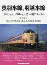 画像をギャラリービューアに読み込む, 牧野和人 / 奥羽本線、羽越本線１９６０年代～９０年
