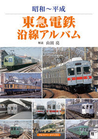 ＃昭和～平成　東急電鉄沿線アルバム | Showa-Heisei Tokyu Railway Line Album :9784865988666