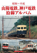 画像をギャラリービューアに読み込む, ＃昭和～平成　山陽電鉄、神戸電鉄沿線アルバ :9784865988710

