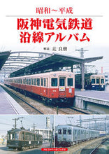 画像をギャラリービューアに読み込む, ＃昭和～平成　阪神電気鉄道沿線アルバム :9784865988727
