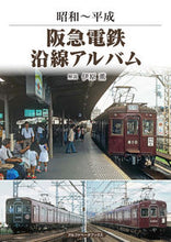 画像をギャラリービューアに読み込む, ＃昭和～平成　阪急電鉄沿線アルバム :9784865988734
