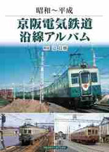 画像をギャラリービューアに読み込む, ＃昭和～平成　京阪電気鉄道沿線アルバム :9784865988741
