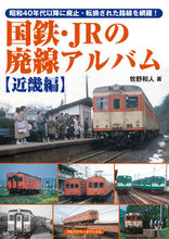 画像をギャラリービューアに読み込む, ＃国鉄・ＪＲの廃線アルバム　近畿編 :9784865988765
