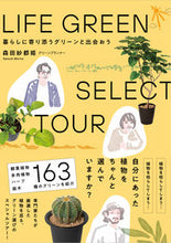 画像をギャラリービューアに読み込む, #森田紗都姫 #ＬＩＦＥＧＲＥＥＮＳＥＬＥＣＴＴＯ :9784866071923
