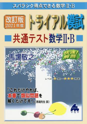 ＃’２１　トライアル模試共通テス　数学２Ｂ | '21 Trial Mock Test Common Mathematics 2B :9784866151588