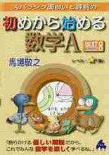 画像をギャラリービューアに読み込む, 馬場敬之 / 初めから始める数学Ａ改訂８
