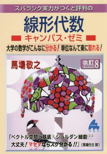 馬場敬之 / 線形代数キャンパス・ゼミ改訂８