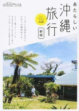 画像をギャラリービューアに読み込む, #セソコマサユキ #あたらしい沖縄旅行新版
