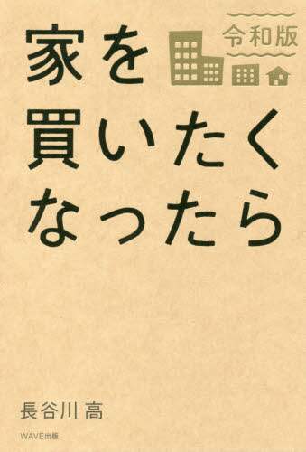 長谷川高 / 家を買いたくなったら令和版
