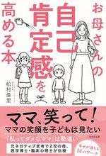 画像をギャラリービューアに読み込む, ＃松村　亜里　著 ＃お母さんの自己肯定感を高める本 ﾏﾂﾑﾗｱﾘ :9784866212616
