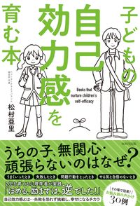 ＃松村　亜里　著 ＃子どもの自己効力感を育む本 ﾏﾂﾑﾗｱﾘ :9784866212685