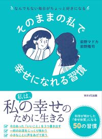 ＃そのままの私で幸せになれる習慣 | Habits that make you happy just the way are :9784866213156