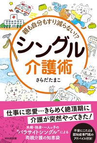 ＃親も自分もすり減らない！？シングル介護術 | Neither my parents nor myself will wear out! ? Single care technique :9784866213217