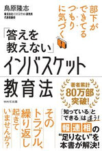 画像をギャラリービューアに読み込む, ＃鳥原 隆志 ＃「答えを教えない」インバスケット教育法 ﾄﾘﾊﾗﾀｶｼ :9784866213422
