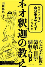 画像をギャラリービューアに読み込む, ＃ネオ釈迦の教え :9784866213477
