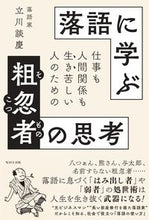 画像をギャラリービューアに読み込む, ＃立川 談慶 ＃落語に学ぶ粗忽者の思考 ﾀﾃｶﾜﾀﾞﾝｹｲ | Dankei Tachikawa :9784866213552
