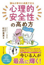 画像をギャラリービューアに読み込む, ＃松村　亜里　著 ＃心理的安全性の高め方 ﾏﾂﾑﾗｱｻﾄ :9784866213606

