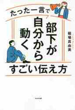 画像をギャラリービューアに読み込む, 稲場真由美 / たった一言で部下が自分から動くすごい伝え
