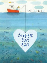 画像をギャラリービューアに読み込む, ＃だいすきなうみときみと :9784866213798
