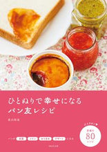 画像をギャラリービューアに読み込む, ＃荻山 和也 ＃ひとぬりで幸せになるパン友レシピ ｵｷﾞﾔﾏｶｽﾞﾔ :9784866213835
