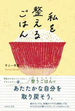 画像をギャラリービューアに読み込む, #サニー早苗 #私を整えるごはん
