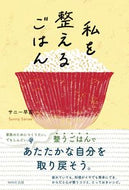 #サニー早苗 #私を整えるごはん