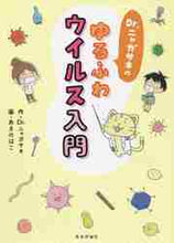 画像をギャラリービューアに読み込む, ＃Ｄｒ．ニャガサキのゆるふわウイルス入門 :9784866240404
