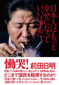 ＃日本人はもっと幸せになっていいはずだ :9784866251424