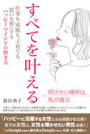 ＃新谷 典子 ＃すべてを叶える　仕事も家庭も子育ても思い : シンタニノリコ : I can make everything come true, thinking about work, family, and raising children. : Shintan : 9784866260617