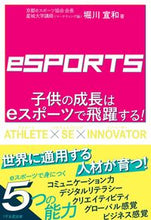 画像をギャラリービューアに読み込む, ＃堀川　宣和　著 ＃子供の成長はｅスポーツで飛躍する！ ﾎﾘｶﾜﾉﾌﾞｶｽﾞ :9784866260723
